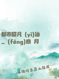 都市超凡醫(yī)仙