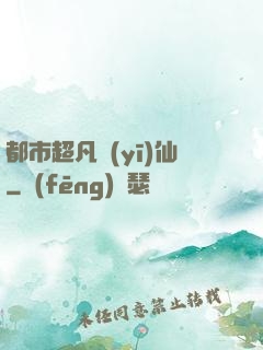 都市超凡醫(yī)仙