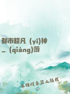 都市超凡醫(yī)神