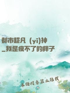 都市超凡醫(yī)神