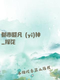 都市超凡醫(yī)神