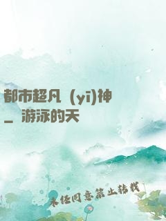 都市超凡醫(yī)神