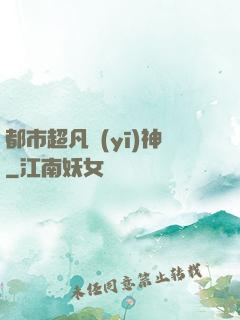 都市超凡醫(yī)神