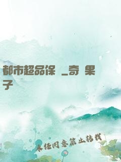 都市超品保鏢