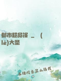 都市超品保鏢