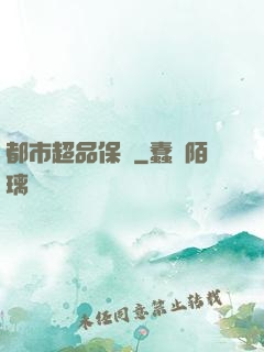 都市超品保鏢