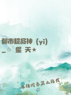 都市超品神醫(yī)