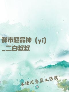 都市超品神醫(yī)
