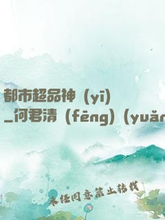 都市超品神醫(yī)