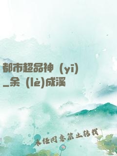 都市超品神醫(yī)