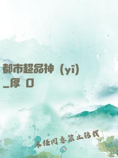 都市超品神醫(yī)