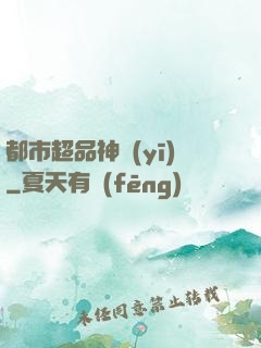都市超品神醫(yī)