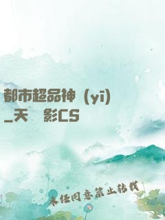 都市超品神醫(yī)