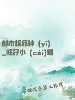 都市超品神醫(yī)