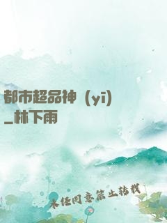 都市超品神醫(yī)