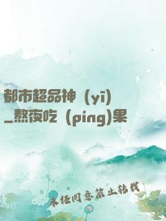 都市超品神醫(yī)