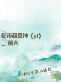 都市超品神醫(yī)