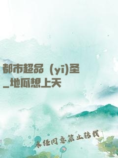 都市超品醫(yī)圣