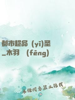 都市超品醫(yī)圣