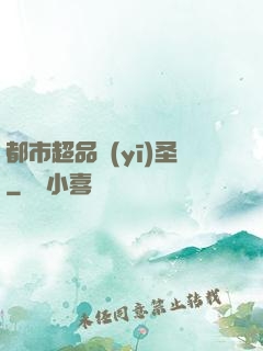 都市超品醫(yī)圣