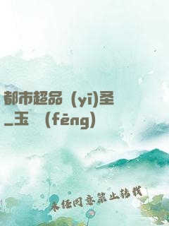 都市超品醫(yī)圣