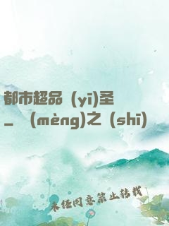 都市超品醫(yī)圣