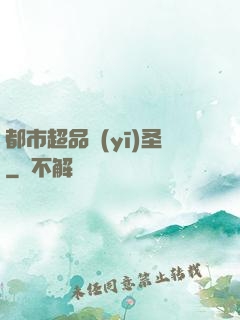 都市超品醫(yī)圣