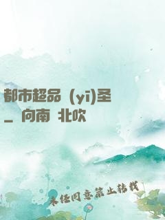 都市超品醫(yī)圣