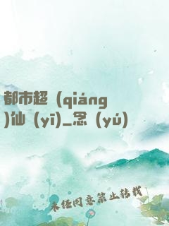 都市超強(qiáng)仙醫(yī)