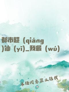 都市超強(qiáng)仙醫(yī)
