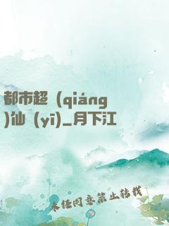 都市超強(qiáng)仙醫(yī)