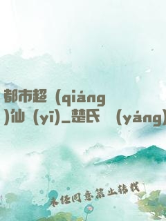 都市超強(qiáng)仙醫(yī)