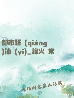 都市超強(qiáng)仙醫(yī)