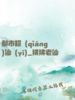 都市超強(qiáng)仙醫(yī)