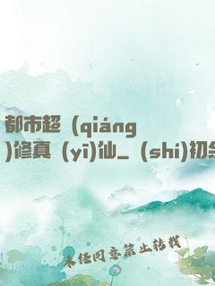 都市超強(qiáng)修真醫(yī)仙