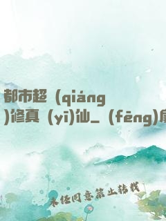 都市超強(qiáng)修真醫(yī)仙