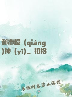 都市超強(qiáng)神醫(yī)