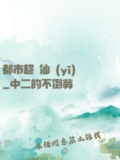 都市超強仙醫(yī)