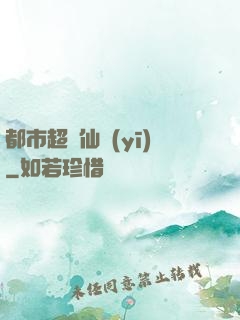 都市超強仙醫(yī)