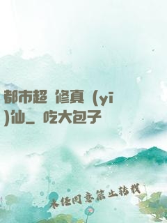 都市超強修真醫(yī)仙