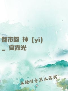 都市超強神醫(yī)