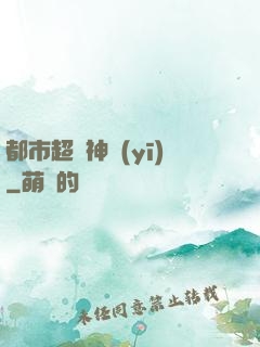 都市超強神醫(yī)