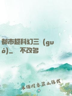 都市超科幻三國(guó)