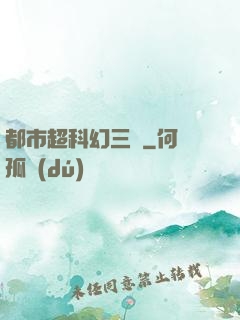 都市超科幻三國