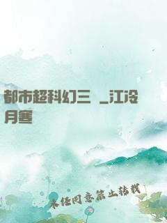 都市超科幻三國