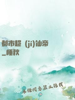 都市超級(jí)仙帝