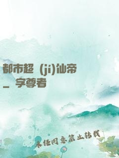 都市超級(jí)仙帝