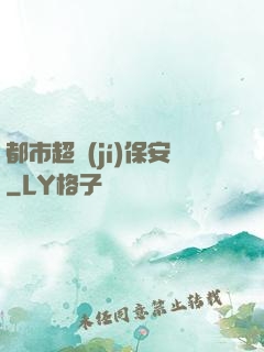 都市超級(jí)保安
