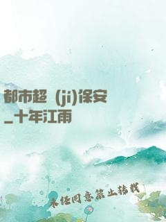 都市超級(jí)保安