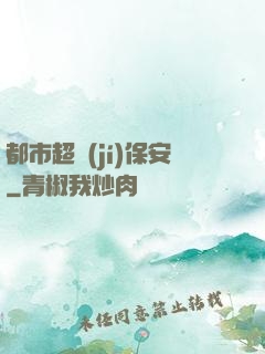 都市超級(jí)保安